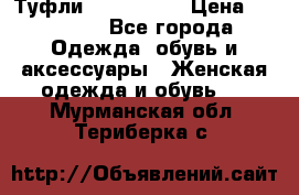 Туфли Nando Muzi › Цена ­ 10 000 - Все города Одежда, обувь и аксессуары » Женская одежда и обувь   . Мурманская обл.,Териберка с.